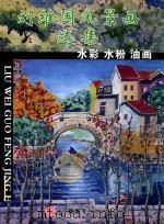 刘维国风景画选集  水彩  水粉  油画（ PDF版）