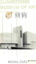 广东美术馆（ PDF版）