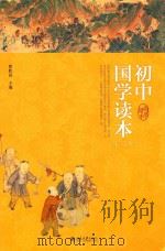 初中国学读本  3     PDF电子版封面     