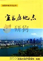 宜昌市地方志丛书  宜昌房产志（ PDF版）