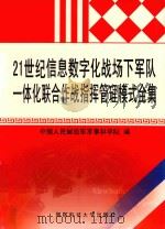 21世纪信息数字化战场下军队一体化联合作战指挥管理模式全集  3（ PDF版）