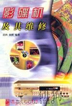影碟机及其维修   1999  PDF电子版封面  7505351176  沈兵，吴耕编著 