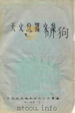 天文仪器文集   1984  PDF电子版封面    潘君骅 