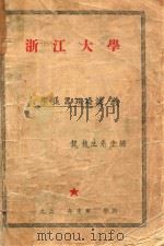浙江大学  光学仪器理论讲义（1988 PDF版）