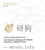 中国近代基督教教堂图录  上  全2册（ PDF版）