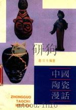中国陶瓷漫话   1989  PDF电子版封面  7532204448  赵宜生编著 