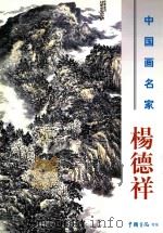 中国画名家  杨德祥（ PDF版）