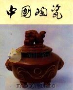 中国陶瓷  广西陶瓷   1985  PDF电子版封面    中国陶瓷编辑委员会编 