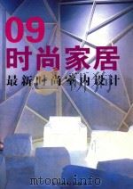 时尚米兰  09  最新室内设计流行趋势  09.03     PDF电子版封面  7532632814   