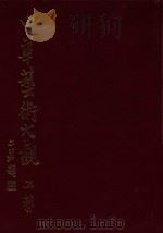 中华艺术大观  2  工艺   1981  PDF电子版封面    顾俊编辑 