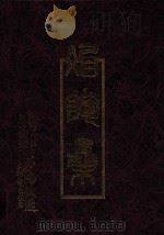 冶陶集   1994  PDF电子版封面    潘春芳主编 