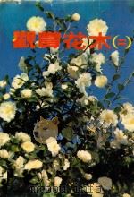 观赏花木  2   1982  PDF电子版封面    胡醒潔 