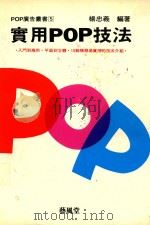 POP广告丛书  实用POP技法（1991 PDF版）
