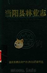 当阳县林业志   1988  PDF电子版封面    当阳县林业特产局林业志编写组 