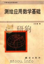 测绘应用数学基础   1994  PDF电子版封面  7503006145  王玉富编 