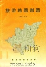 旅游地图制图   1996  PDF电子版封面  7805454876  马耀峰编著 