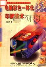 电脑彩色一体化印刷技术   1998  PDF电子版封面  7801243986  林诒洪著 