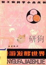 漫游发酵世界   1980  PDF电子版封面    雷爱祖编著 