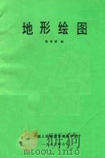 地形绘图   1996  PDF电子版封面    彭书清编 