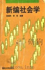 新编社会学   1996  PDF电子版封面  7562412987  林瑞英，李军编 