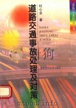 道路交通事故处理及对策   1998  PDF电子版封面  7535221629  杜心全著 