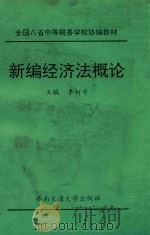 新编经济法概论   1994  PDF电子版封面  7810226789  李柯奇主编；汤国宏，张建清，林虹副主编 