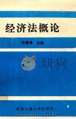 经济法概论   1994  PDF电子版封面  7810226363  张建清主编 