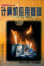 计算机应用基础   1997  PDF电子版封面  7560509487  卞雷，陈康，孙明勤等编 