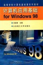 计算机应用基础for Windows 98   1999  PDF电子版封面  7561116071  刘百惠主编；李延珩等编著 