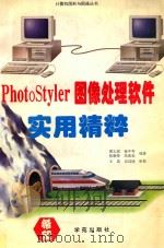 PhotoStyler图像处理软件实用精粹   1994  PDF电子版封面  7507708845  黄太成著 