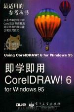即学即用CorelDRAW！6 for Windows 95   1998  PDF电子版封面  7505343858  （美）（S.贝恩）Steve Bain著；冯文全等译 