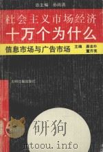 社会主义市场经济十万个为什么  信息市场与广告市场分册   1993  PDF电子版封面  7800912280  唐忠朴，董齐亮主编；周国印副主编 