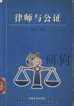 律师与公证（1999 PDF版）