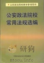 公安政法院校常用法规选编   1998  PDF电子版封面  7810591282  中国政法大学管理干部学院教务处，中国人民公安大学法律系编 