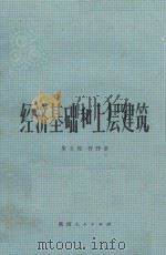 无产阶级困化的理论的现实   1989  PDF电子版封面  7810053655  梁启昆等著 