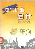 油气矿业会计   1999  PDF电子版封面  7560414362  李志学，刘德编 
