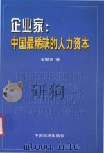 企业家：中国最稀缺的人力资本   1997  PDF电子版封面  7501740313  金振吉著 