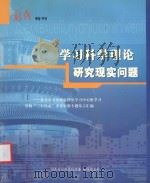 学习科学理论研究现实问题  北京市委市政府理论学习中心组学习贯彻“三个代表”重要思想专题发言汇编（ PDF版）