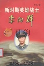 新时期英雄战士李向群   1999  PDF电子版封面  7010029407  刘见著 