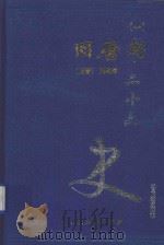二十六史  旧唐书  1  卷1-卷15   1999  PDF电子版封面  7800946665  （后晋）刘昫等著 