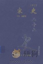 宋史  12  卷474-496   1999  PDF电子版封面  7800946665  （元）脱脱等著 