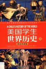 西方家庭学校原版教材与经典读物  美国学生世界历史  下  英汉双语版     PDF电子版封面     
