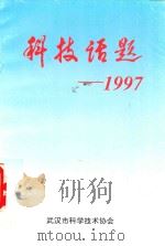 科技话题-1997   1998  PDF电子版封面    武汉市科学技术协会编 