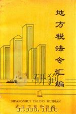 地方税法令汇编   1992  PDF电子版封面    武汉市税务局编 