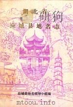 湖北省应城县地名志（1981 PDF版）