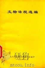 文物法规选编   1994  PDF电子版封面    武汉市文物管理办公室编印 