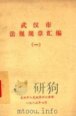 武汉市法规规章汇编  1（1985 PDF版）