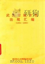 武汉市地方性法规汇编  1991-1995（ PDF版）