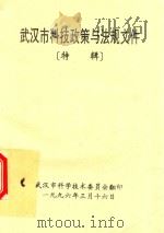 武汉市科技政策与法规文件  特辑   1996  PDF电子版封面    武汉市科学纪实委员会翻印 
