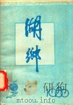 湖乡  总第23期   1986  PDF电子版封面    武汉市东西湖区文化馆编 